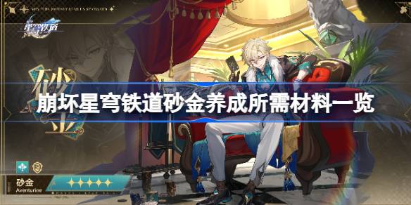 坍塌的星穹铁路砂金开发需要什么材料？-第1张图片