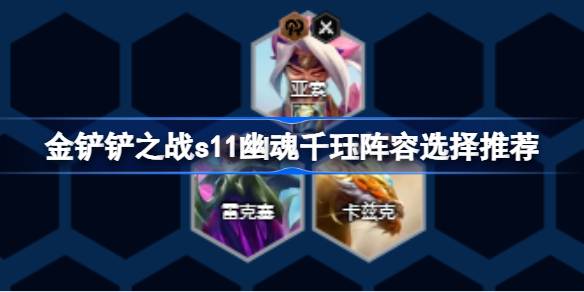 金铲之战s11鬼族阵容搭配如何金铲之战s11鬼族阵容选择推荐？-第1张图片