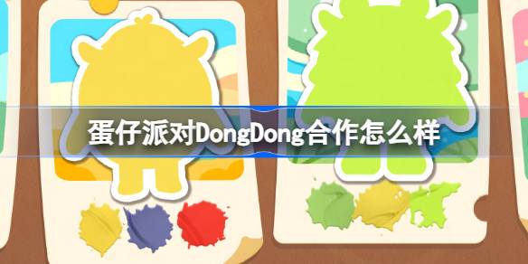 彩蛋派对上东东合作怎么样？蛋岛东东新联动介绍。-第1张图片