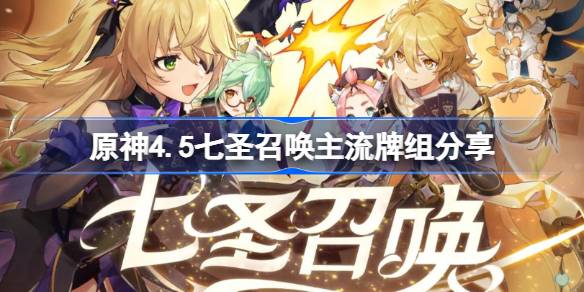 原神4.5七圣召唤主流套牌分享原神4.5七圣召唤套牌推荐。-第1张图片