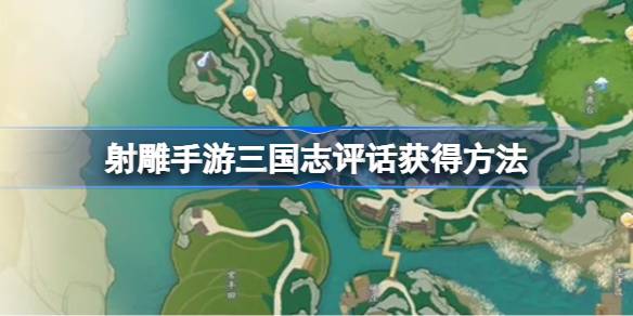 射雕手游三国志解说如何获取射雕手游三国志解说如何获取-第1张图片