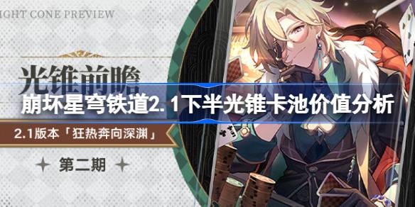 崩坏星穹铁路2.1下半光锥卡池价值分析崩坏星穹铁路2.1下半光锥卡池怎么样？-第1张图片