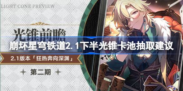崩坏星穹铁路2.1卡在水箱里的光锥下半部分值得抽吗？塌陷星穹铁路2.1关于泵送卡在油箱中的光锥下半部分的建议。-第1张图片
