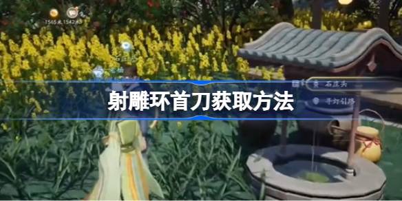 如何获得射雕环首刀如何获得射雕环首刀-第1张图片