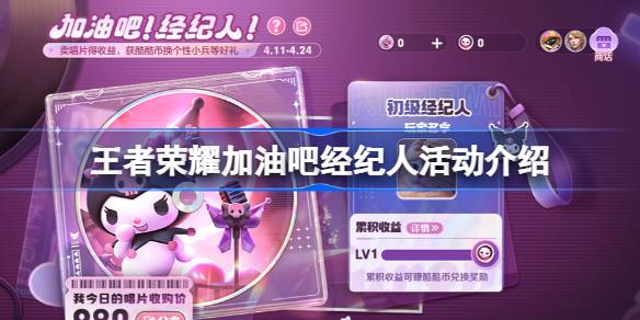 加油，王者荣耀。经纪人活动怎么玩？加油，王者荣耀。经纪人活动介绍。-第1张图片