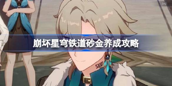如何在坍塌的天穹铁路中开采砂金-第1张图片