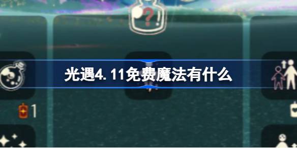 光遇4.11免费魔法。什么是光遇4月11日免费魔法收集攻略？-第1张图片