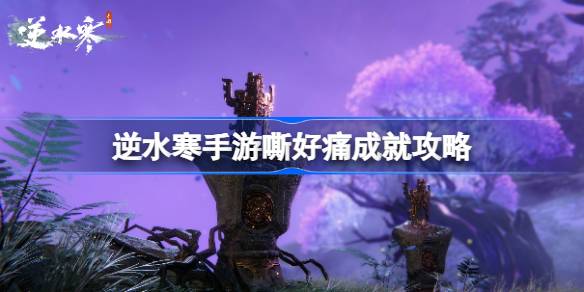 如何达到逆水行舟的成就？逆水游泳的成就介绍。-第1张图片