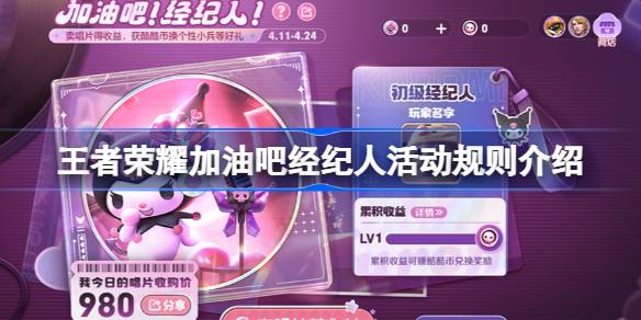 王者荣耀中的经纪人活动规则是什么？王者荣耀中经纪人活动规则介绍。-第1张图片