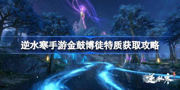 如何获得逆水旅行的特性？如何获得逆水旅行的特性？-第1张图片