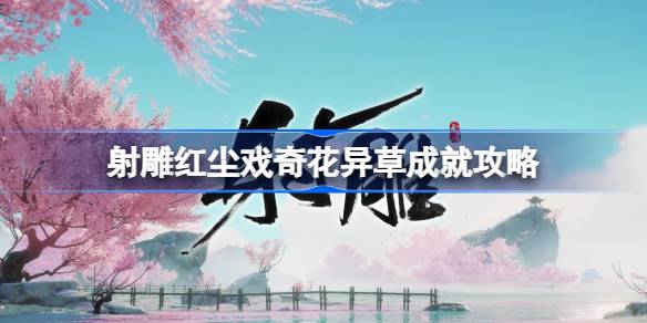 射雕如何成就红尘？射雕红尘成就介绍-第1张图片