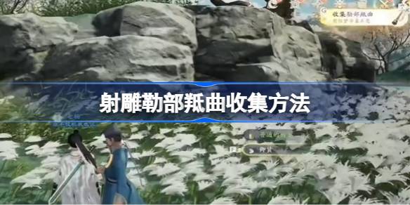 如何收集射箭目标的歌曲；射箭靶歌的采集方法。-第1张图片