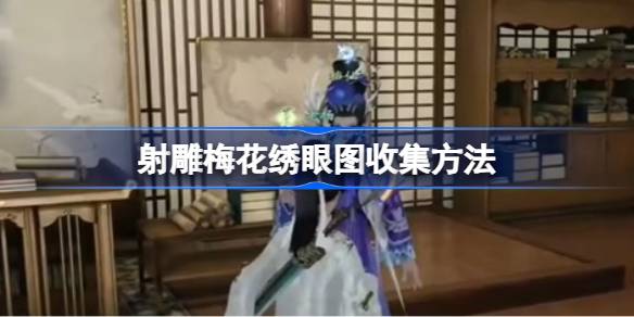 如何收藏射刻梅花绣像-第1张图片