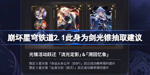 崩坏星穹铁路2.1这是一个值得抽的剑锥吗？折叠星穹铁路2.1这是一个提取剑锥的建议。-第1张图片
