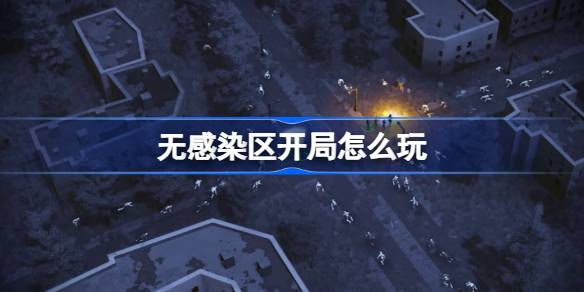 非疫区揭幕战怎么打？游戏的建议和介绍。-第1张图片