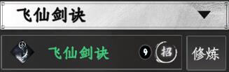 《下一站江湖2》飞仙剑法列表-第2张图片