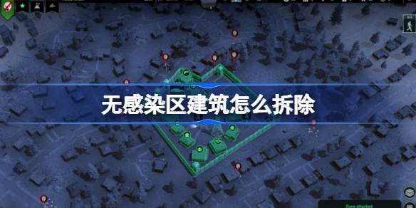 如何拆除非感染地区的建筑物？非疫区建筑物的拆除方法-第1张图片
