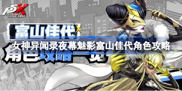 《女神异闻录》中的富山佳代如何扮演暗夜魅影？《暗夜魅影》的角色介绍，富山佳代。-第1张图片
