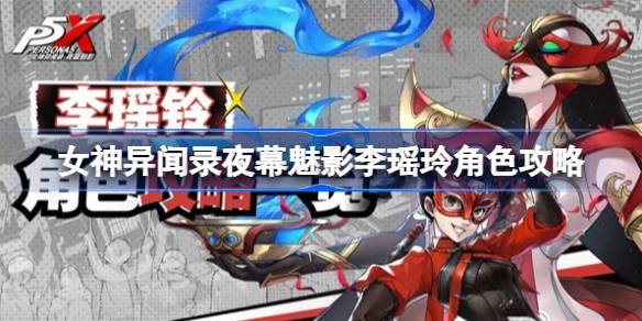 暗夜魅影李耀玲如何扮演暗夜魅影李耀玲的角色攻略-第1张图片