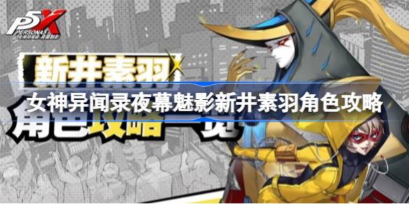 如何演好女神的奇异故事，暗夜魅影，新井，苏玉的角色介绍。-第1张图片
