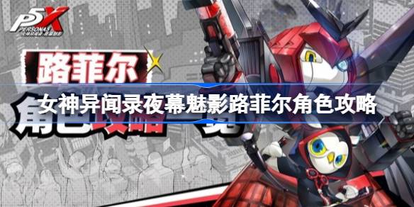 女神奇遇记夜魔怎么玩路飞女神奇遇记夜魔路飞角色介绍-第1张图片