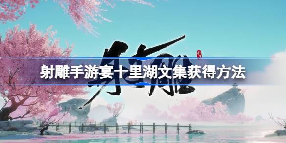 射雕手游夜宴十里湖合集如何获取射雕手游夜宴十里湖合集-第1张图片