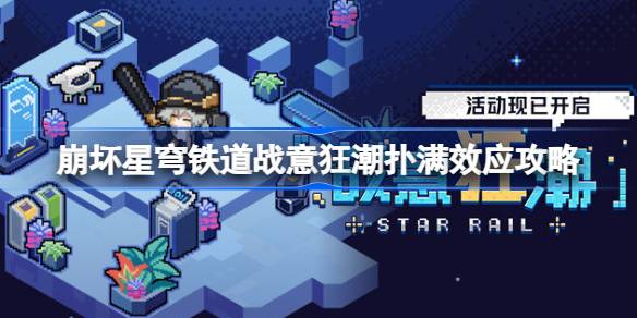 星穹铁路坍塌第一关怎么过？星际铁路崩溃的影响攻略。-第1张图片