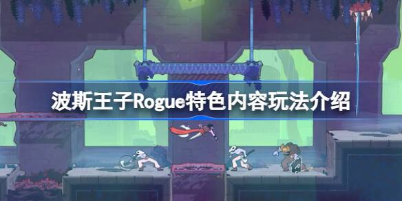 波斯流氓王子好玩吗？波斯王子盗贼的特殊内容和玩法介绍。-第1张图片