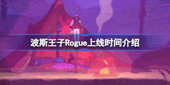 波斯流氓王子是什么时候上线的？-第1张图片