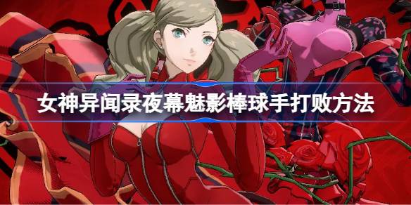 棒球运动员是如何通过《女神的奇异故事》的？棒球运动员是如何击败夜之幽灵的？-第1张图片