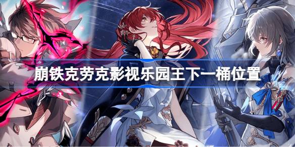克拉科夫电影公园的下一桶王在哪里？克拉科夫电影公园的下一桶王在哪里？-第1张图片