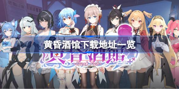 黄昏酒馆在哪？下载黄昏酒馆的下载地址列表。-第1张图片