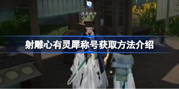 如何获得“全心射鹰”称号“全心射鹰”称号获得方法介绍-第1张图片