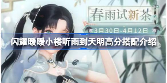 如何将闪耀的温暖建筑与《听雨至天明》的高分相匹配？-第1张图片