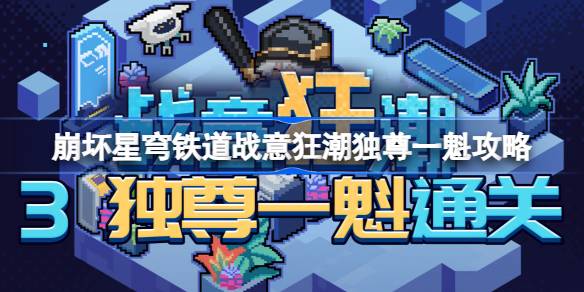 星穹铁路坍塌第三关怎么过？-第1张图片