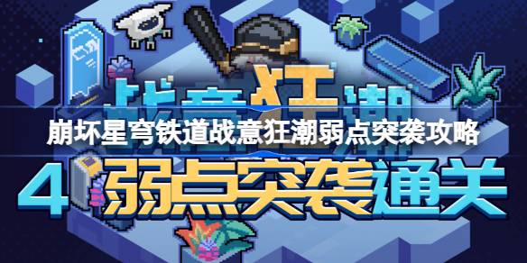 星穹铁路崩塌第四关怎么过？星际铁路崩溃的弱点攻略-第1张图片