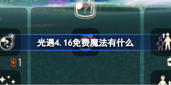 光明遇上4.16自由魔法。光明遇上4月16日免费魔法收集攻略是什么？-第1张图片