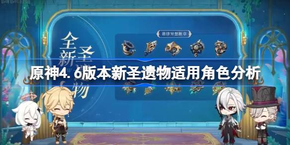 原神4.6版新圣物适用角色分析:原神4.6版的新圣物适合哪些角色？-第1张图片