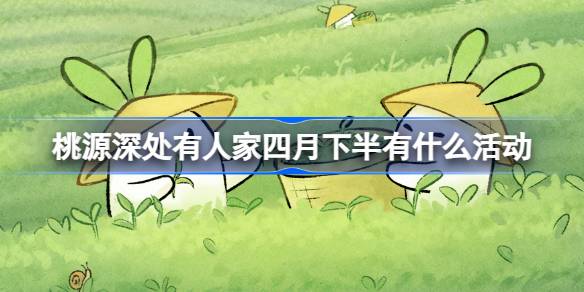 四月下半月桃园深处还有人活动。-第1张图片