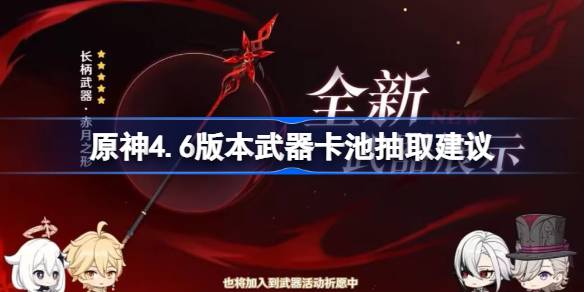 从《原神4.6》中抽取武器提示哪些武器值得从《原神4.6》中抽取。-第1张图片