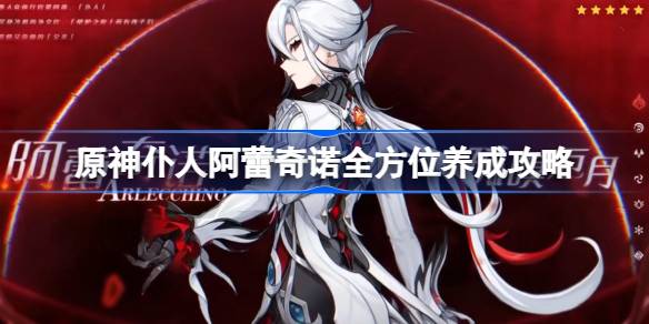 如何培养前神的仆人阿雷奇诺？-第1张图片
