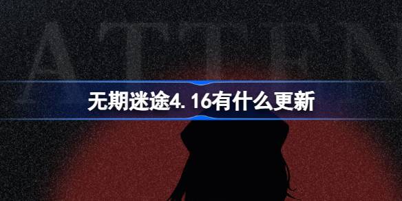 《迷失人生》4.16有什么更新？4月16日《迷失人生》有什么更新？-第1张图片