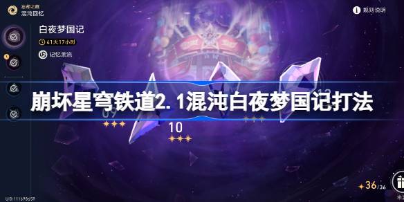 崩星穹铁2.1乱白夜梦乡怎么打崩星穹铁2.1乱白夜梦乡玩-第1张图片