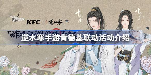 肯德基的联动活动有哪些奖励？肯德基联动首弹活动介绍。-第1张图片