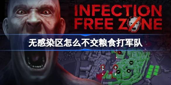 如何在非疫区不发粮的情况下与军队作战？在非疫区与军队作战而不支付食物的经历-第1张图片