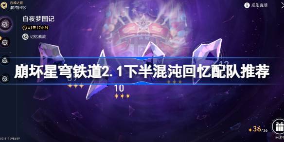 天穹铁路的崩塌2.1记忆之下半段混沌匹配团队推荐天穹铁路的崩塌2.1如何匹配下半段混沌-第1张图片