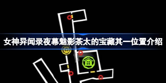 茶太的宝藏之夜:一个地点介绍如何找到茶太的宝藏之夜？-第1张图片