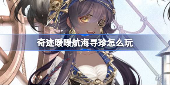 奇迹，温暖航行，寻宝，如何玩奇迹，温暖航行，寻宝-第1张图片