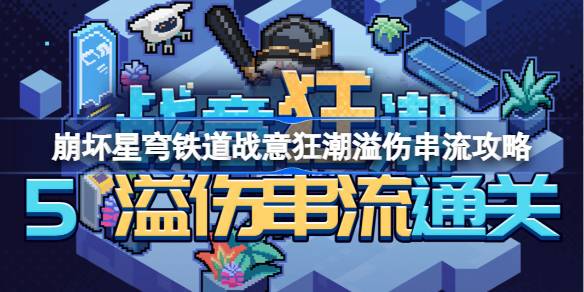 星穹铁路崩塌第五关怎么过？-第1张图片