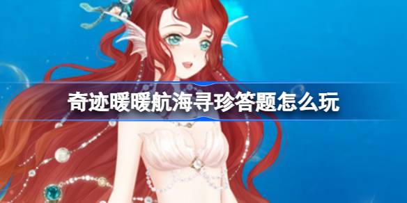 奇迹温暖航海寻宝如何玩航海寻宝问答活动-第1张图片